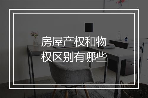房屋产权和物权区别有哪些