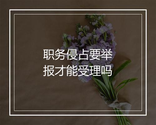 职务侵占要举报才能受理吗