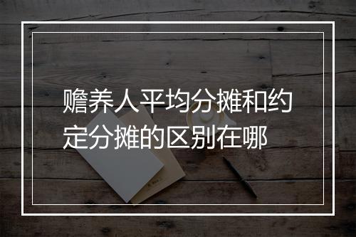 赡养人平均分摊和约定分摊的区别在哪