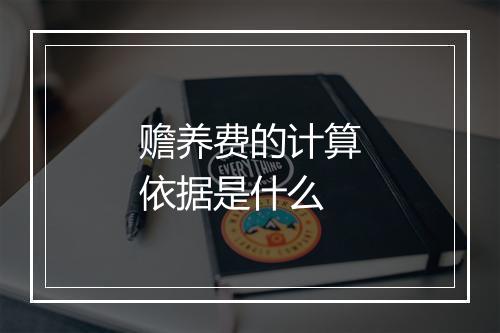 赡养费的计算依据是什么