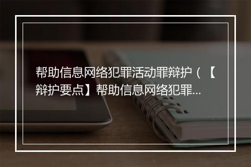 帮助信息网络犯罪活动罪辩护(【辩护要点】帮助信息网络犯罪活动罪)