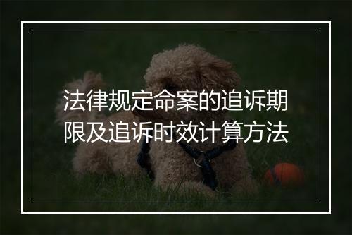 法律规定命案的追诉期限及追诉时效计算方法