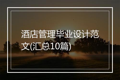酒店管理毕业设计范文(汇总10篇)