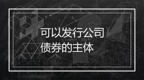 可以发行公司债券的主体