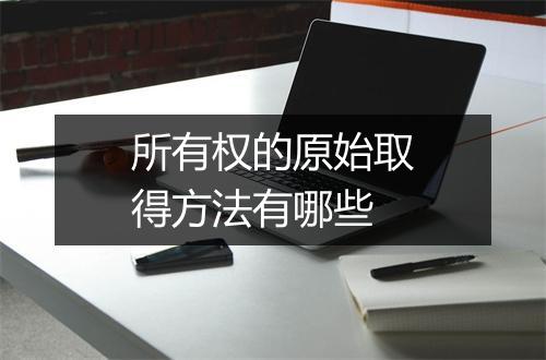 所有权的原始取得方法有哪些