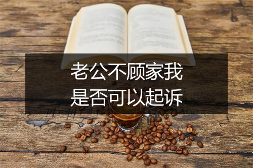 老公不顾家我是否可以起诉