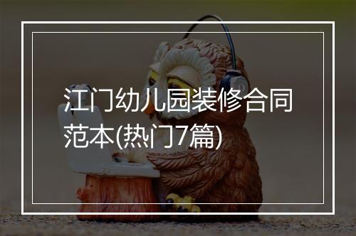江门幼儿园装修合同范本(热门7篇)