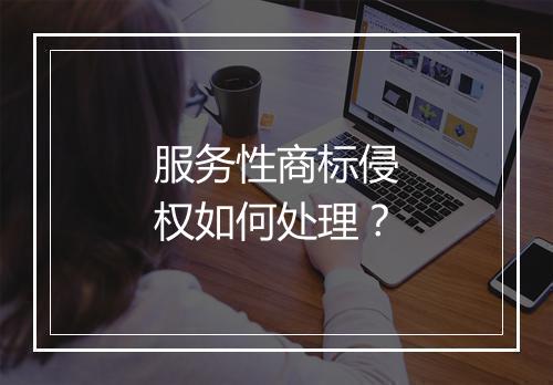 服务性商标侵权如何处理?