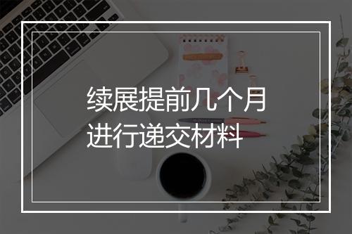 续展提前几个月进行递交材料