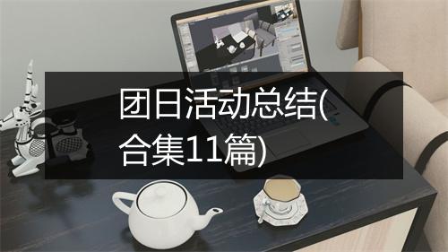 团日活动总结(合集11篇)