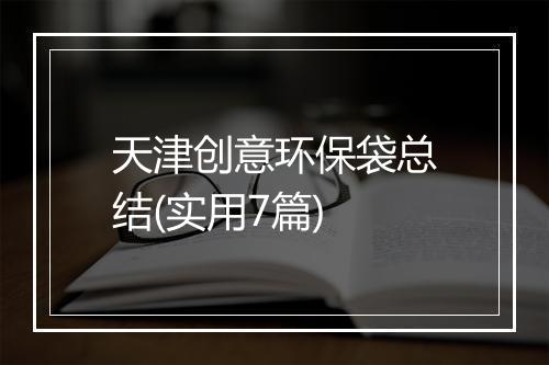天津创意环保袋总结(实用7篇)