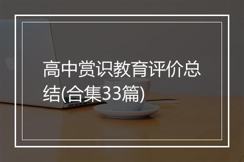 高中赏识教育评价总结(合集33篇)