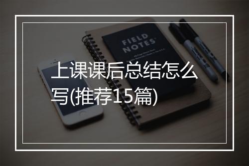 上课课后总结怎么写(推荐15篇)