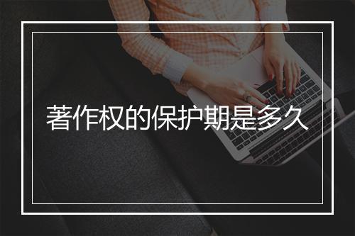 著作权的保护期是多久
