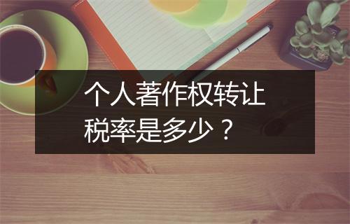 个人著作权转让税率是多少?
