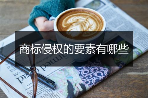 商标侵权的要素有哪些