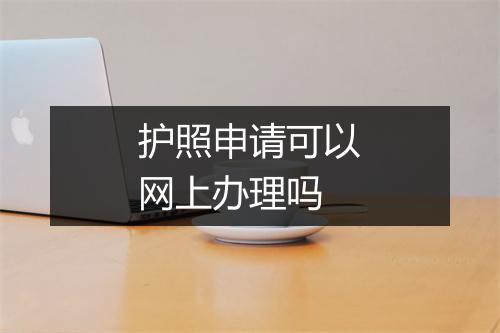 护照申请可以网上办理吗