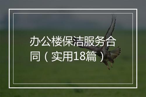 办公楼保洁服务合同(实用18篇)