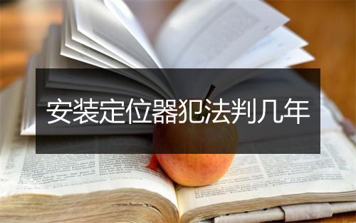 安装定位器犯法判几年