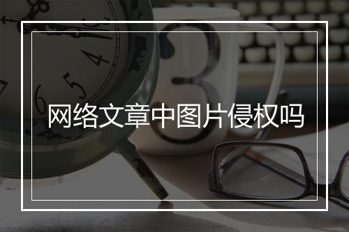 网络文章中图片侵权吗