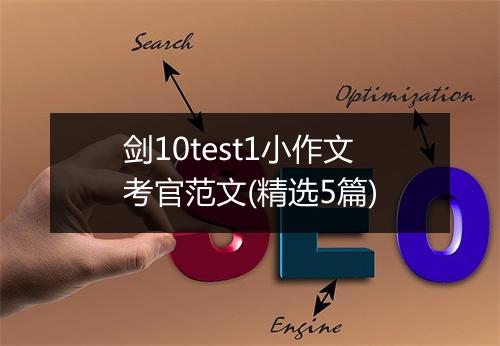 剑10test1小作文考官范文(精选5篇)
