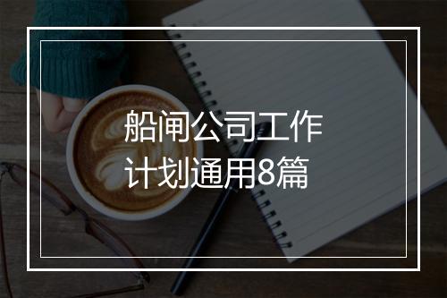 船闸公司工作计划通用8篇