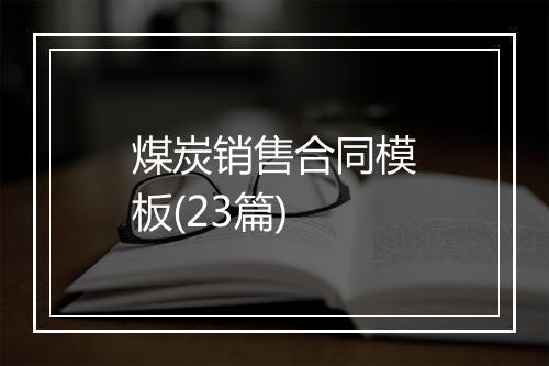 煤炭销售合同模板(23篇)