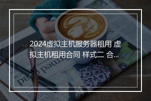 2024虚拟主机服务器租用 虚拟主机租用合同 样式二 合集11篇