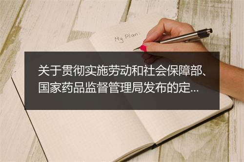 关于贯彻实施劳动和社会保障部、国家药品监督管理局发布的定点药店管理暂行办法的通知