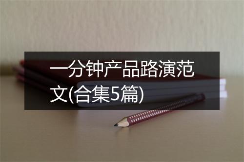 一分钟产品路演范文(合集5篇)
