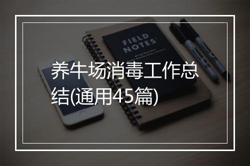 养牛场消毒工作总结(通用45篇)