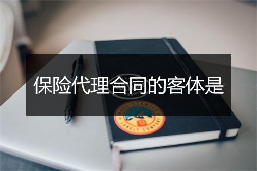 保险代理合同的客体是