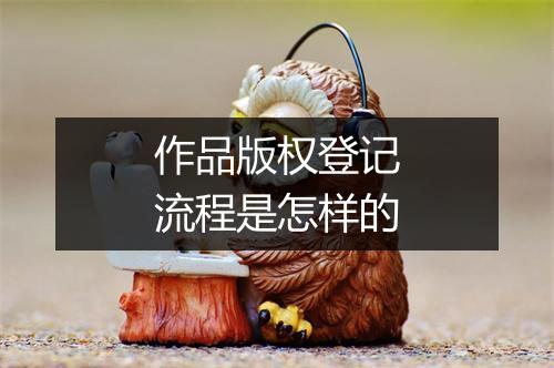 作品版权登记流程是怎样的