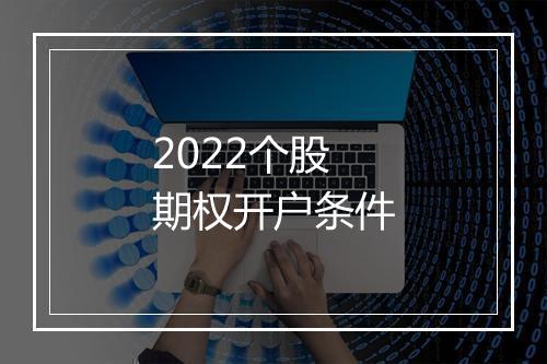 2022个股期权开户条件