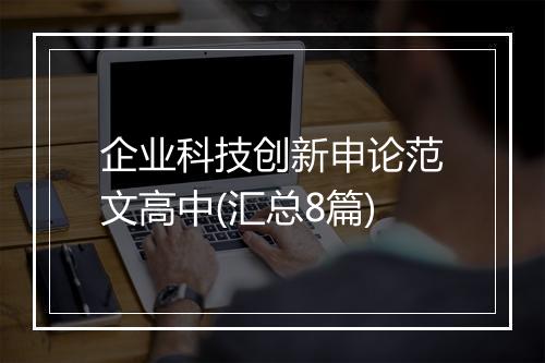 企业科技创新申论范文高中(汇总8篇)
