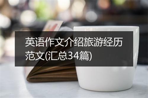 英语作文介绍旅游经历范文(汇总34篇)