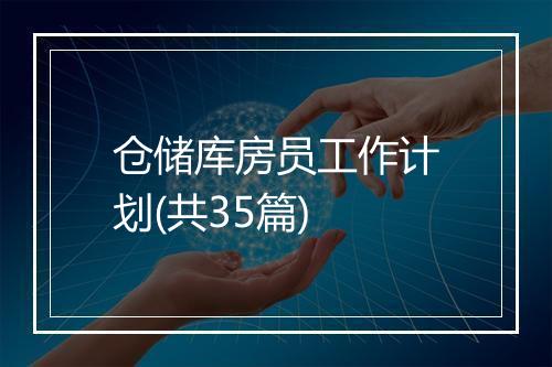 仓储库房员工作计划(共35篇)