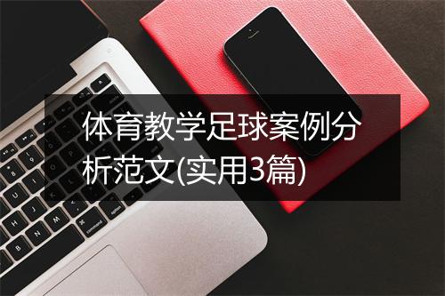 体育教学足球案例分析范文(实用3篇)