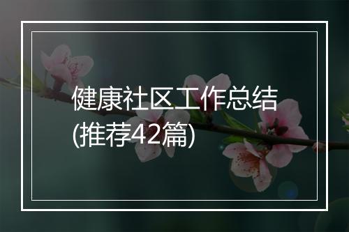 健康社区工作总结(推荐42篇)