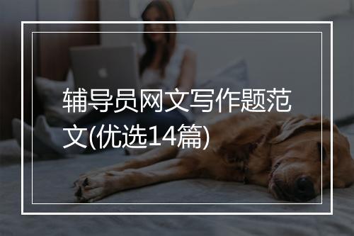 辅导员网文写作题范文(优选14篇)