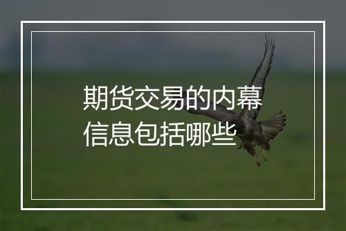 期货交易的内幕信息包括哪些