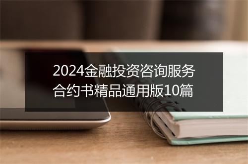 2024金融投资咨询服务合约书精品通用版10篇