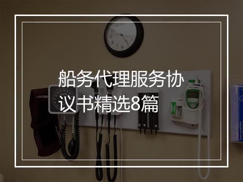 船务代理服务协议书精选8篇
