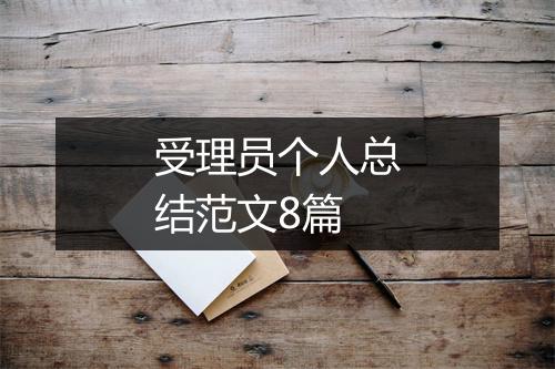 受理员个人总结范文8篇