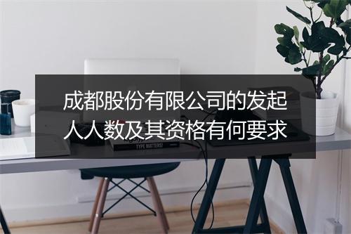成都股份有限公司的发起人人数及其资格有何要求
