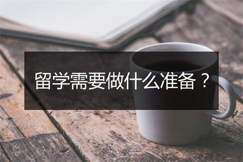 留学需要做什么准备?