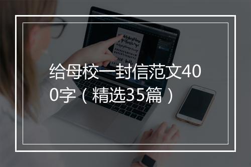 给母校一封信范文400字(精选35篇)