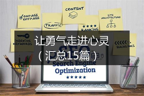 让勇气走进心灵(汇总15篇)