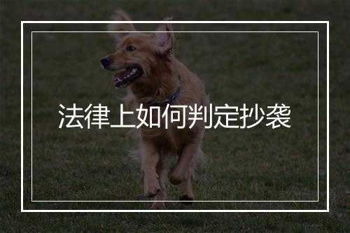 法律上如何判定抄袭