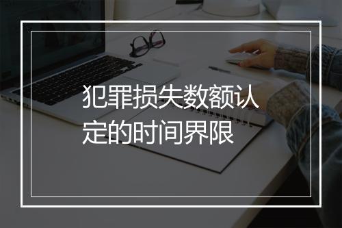 犯罪损失数额认定的时间界限